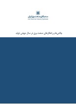 چالش ها و راهکارهای صنعت برق در سال جهش تولید
